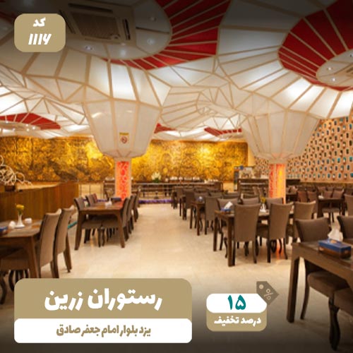 رستوران زرین