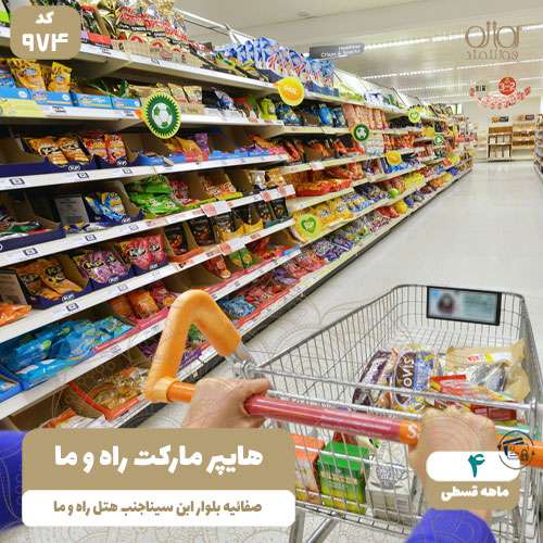 هایپر مارکت راه و ما