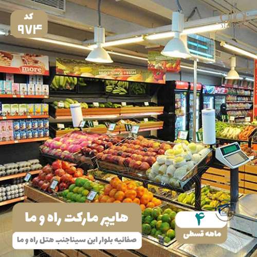 هایپر مارکت راه وما (تعاونی دهه فجر)