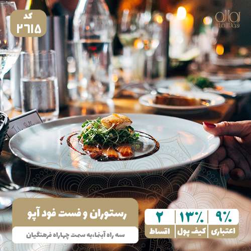 رستوران فست فود آپو