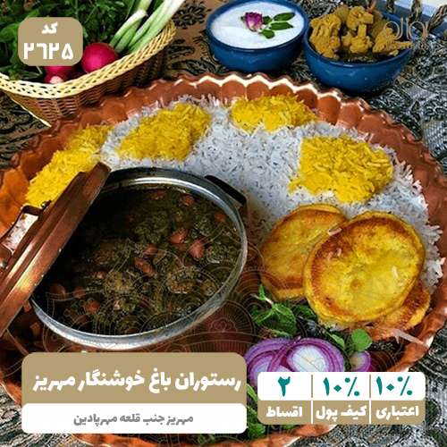 رستوران باغ خوشنگار مهریز