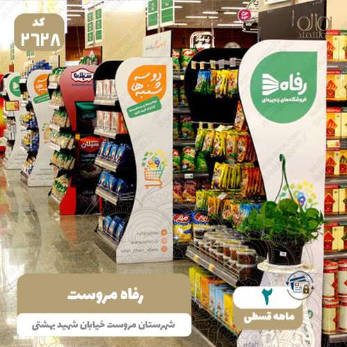 فروشگاه رفاه مروست
