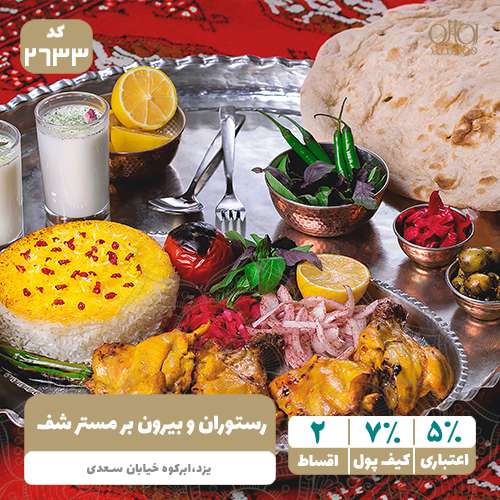 رستوران و بیرون بر مستر شف