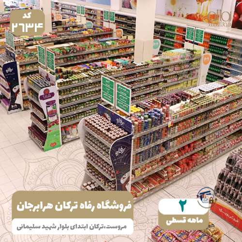فروشگاه رفاه ترکان هرابرجان