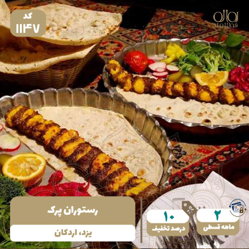رستوران پرک