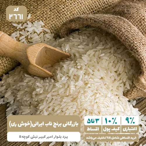 بازرگانی برنج ناب ایرانی ( خوش ری )
