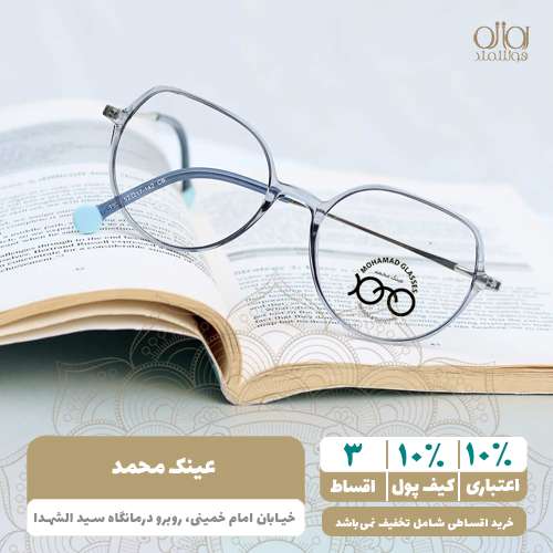 عینک محمد