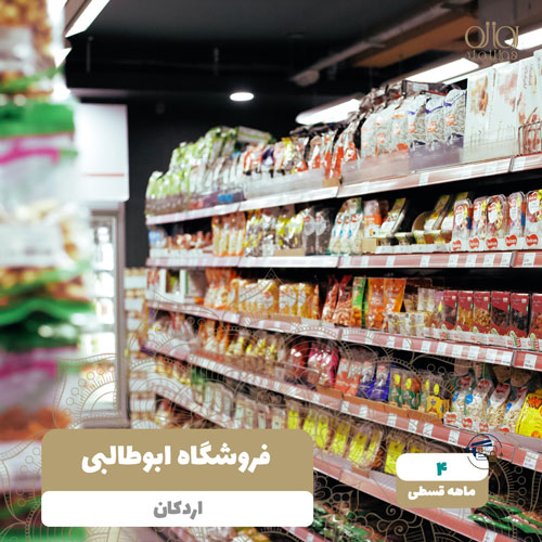 فروشگاه ابوطالبی