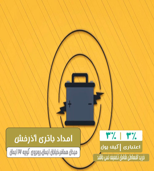 امداد باطری آذرخش