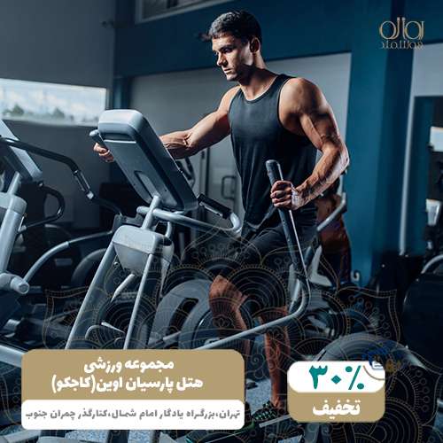 مجموعه ورزشی هتل پارسیان اوین ( کاجکو )