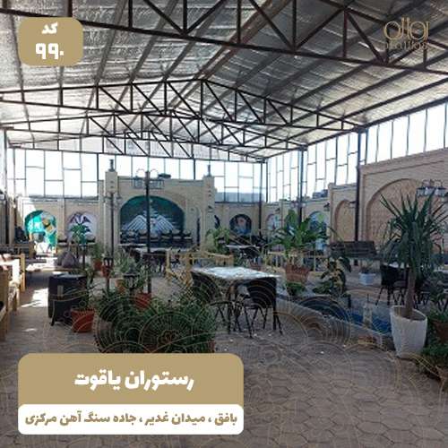 رستوران یاقوت