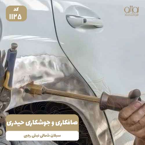 صافکاری و جوشکاری حیدری