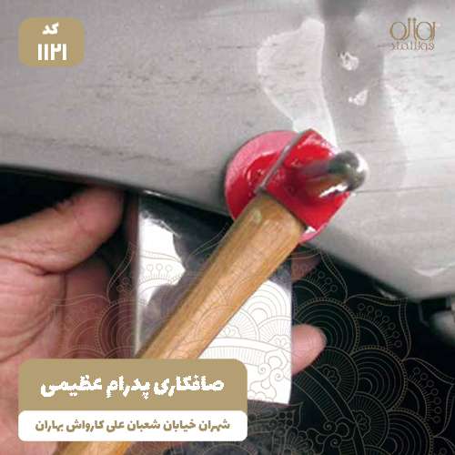 صافکاری پدرام عظیمی