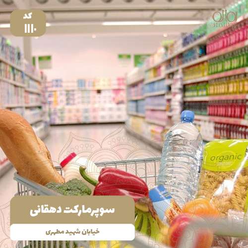 سوپرمارکت دهقانی