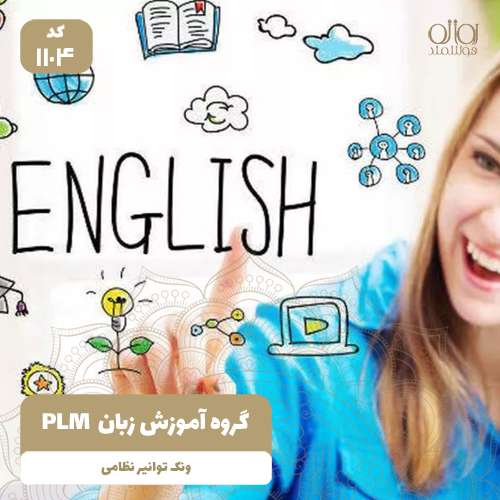 گروه آموزش زبان انگلیسی PLM