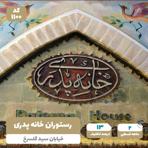 رستوران خانه پدری