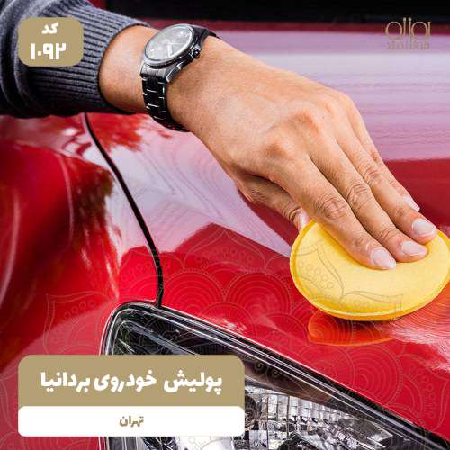 پولیش  خودروی بردانیا