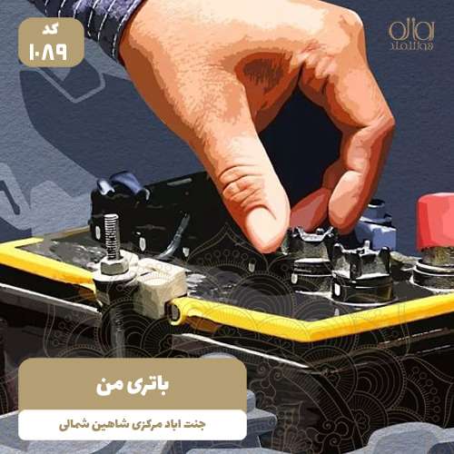 باتری من