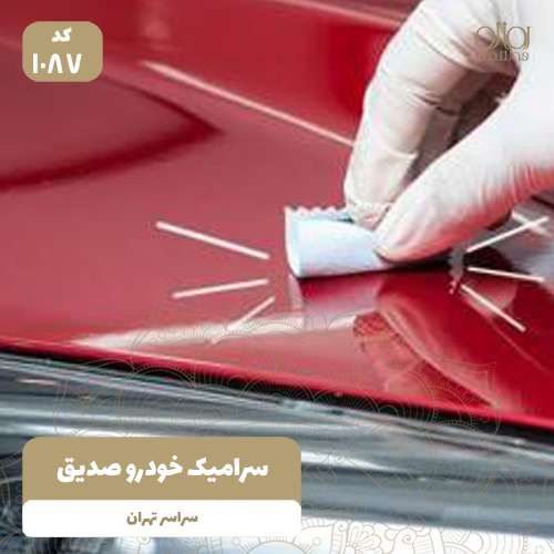 سرامیک خودرو صدیق