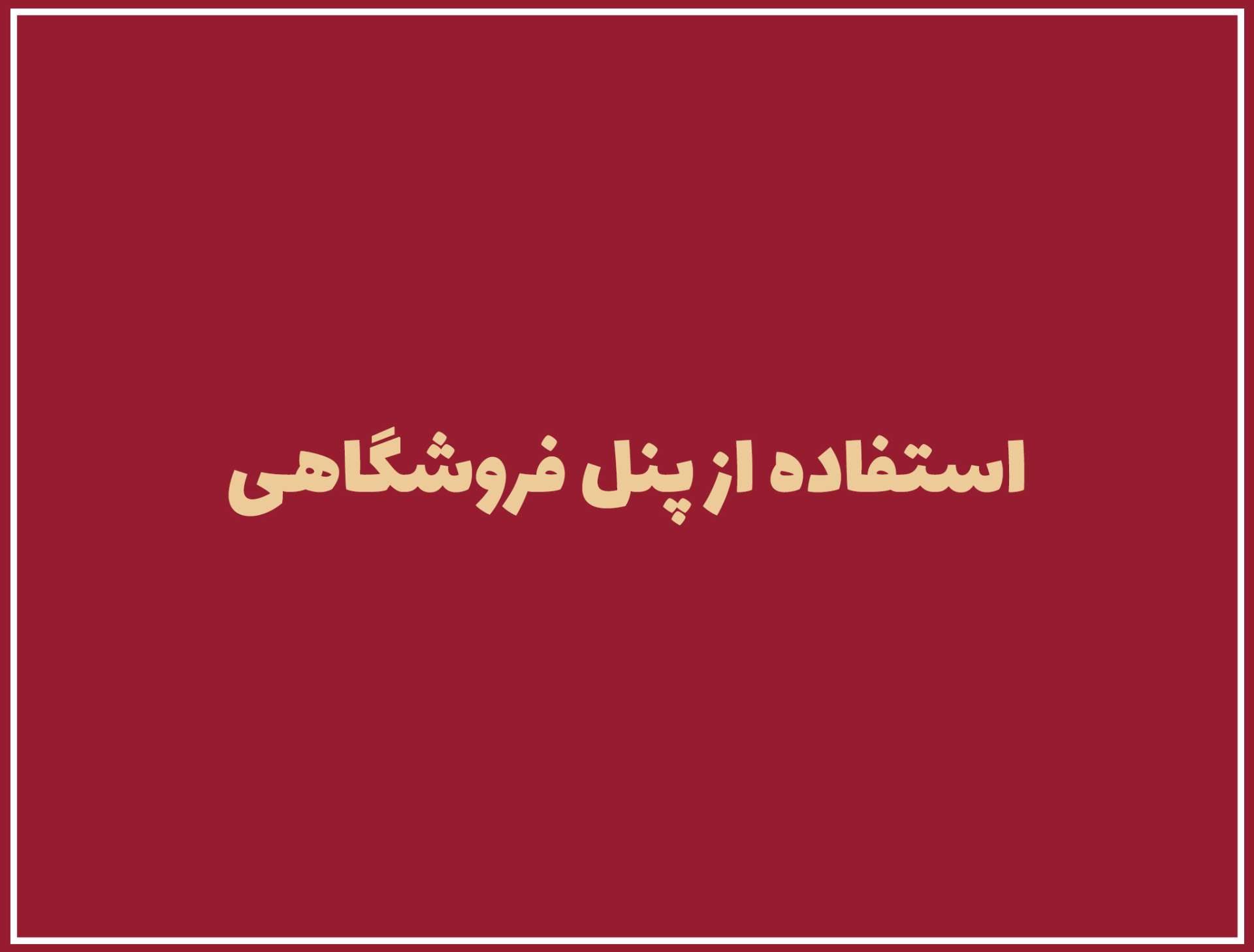 آموزش استفاده از پنل فروشگاهی