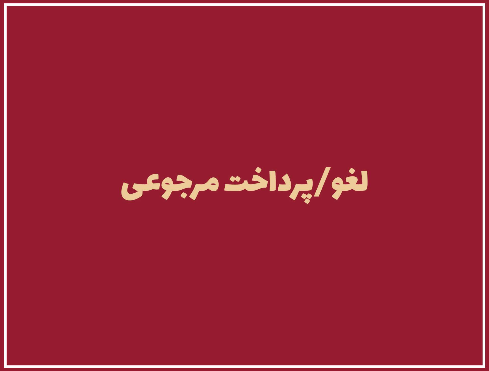 آموزش لغو/پرداخت مرجوعی