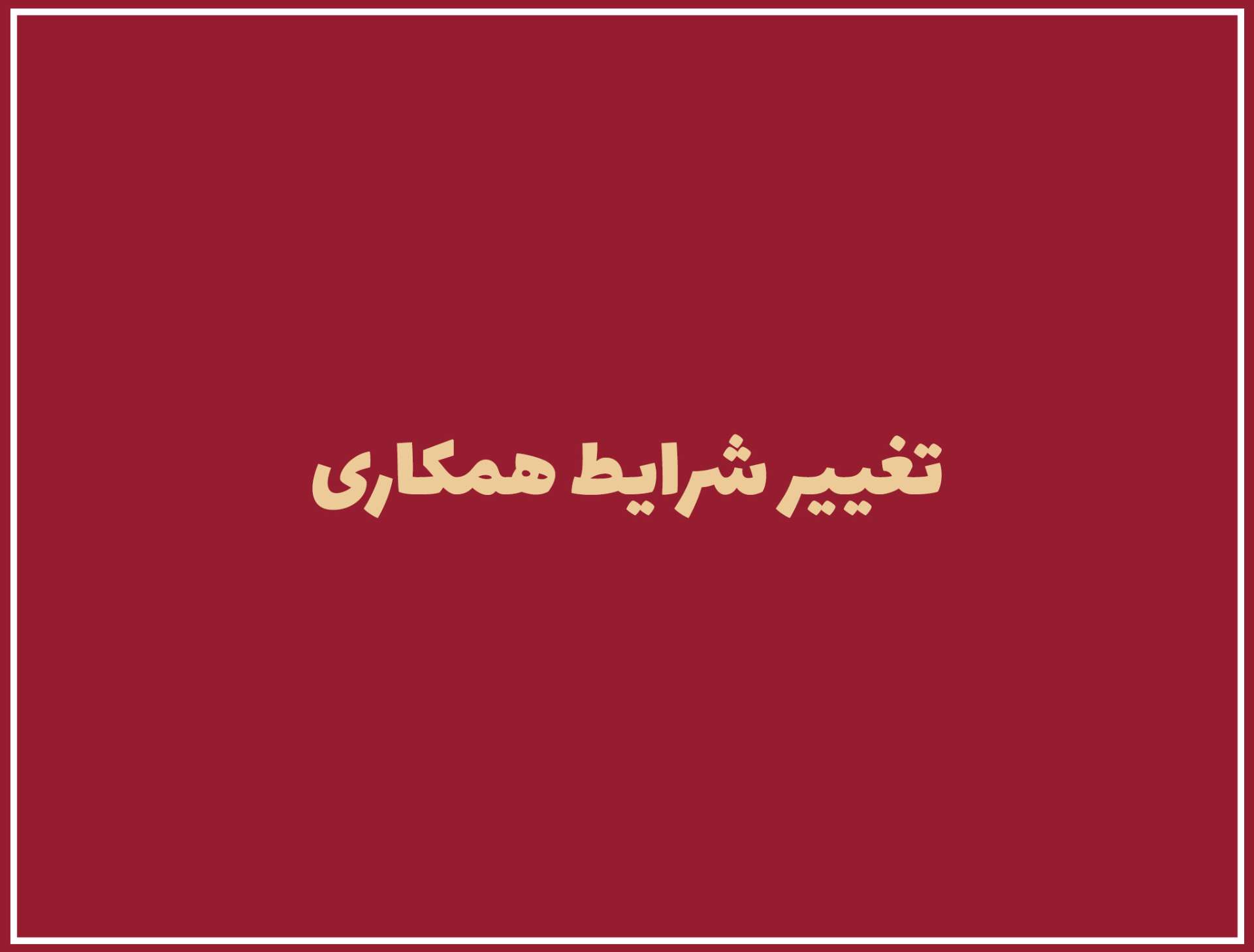 تغییر شرایط همکاری