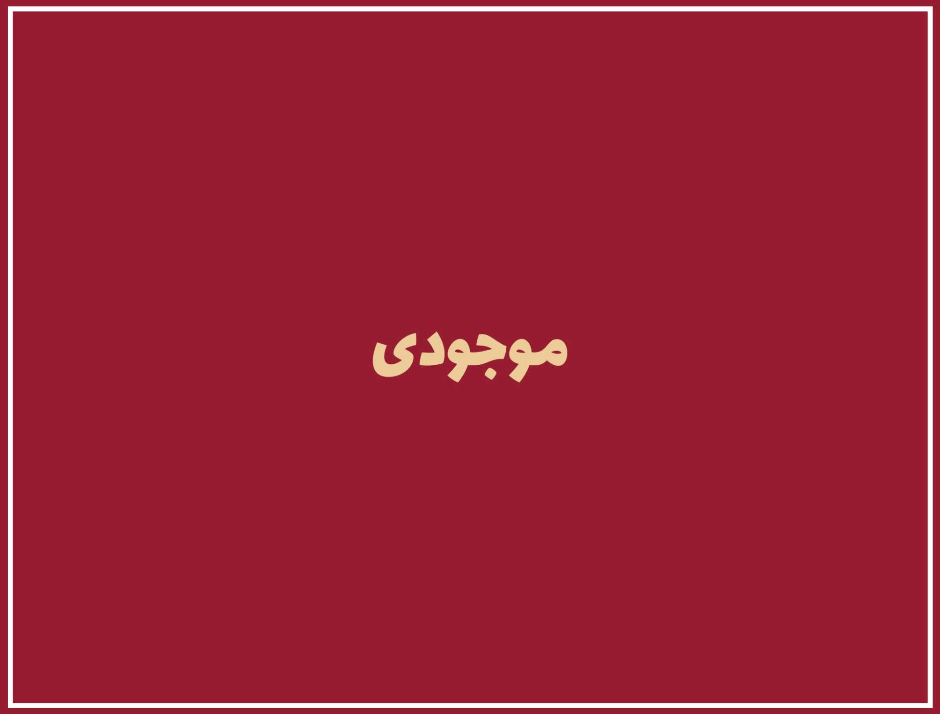 موجودی