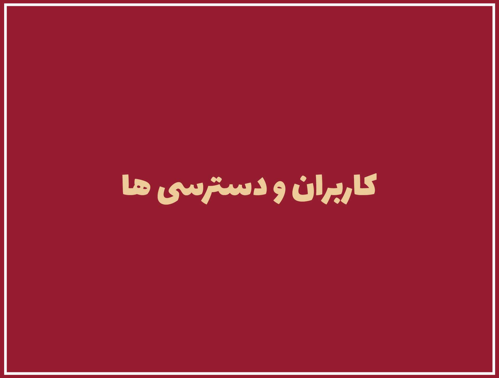 کاربران و دسترسی ها
