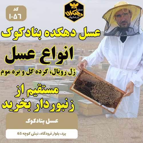 عسل بنادکوک