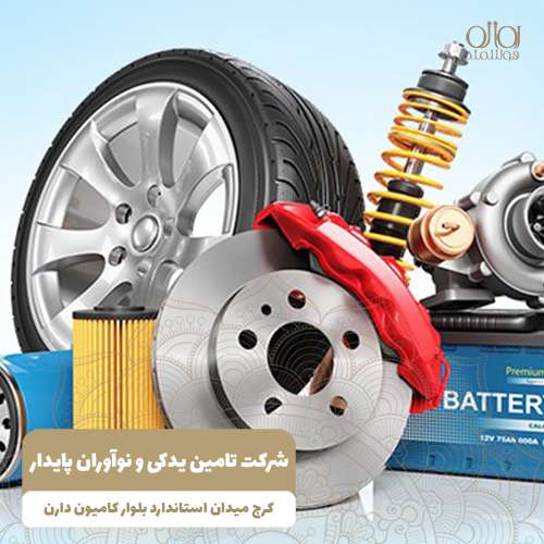 شرکت تامین یدکی و نوآوران پایدار