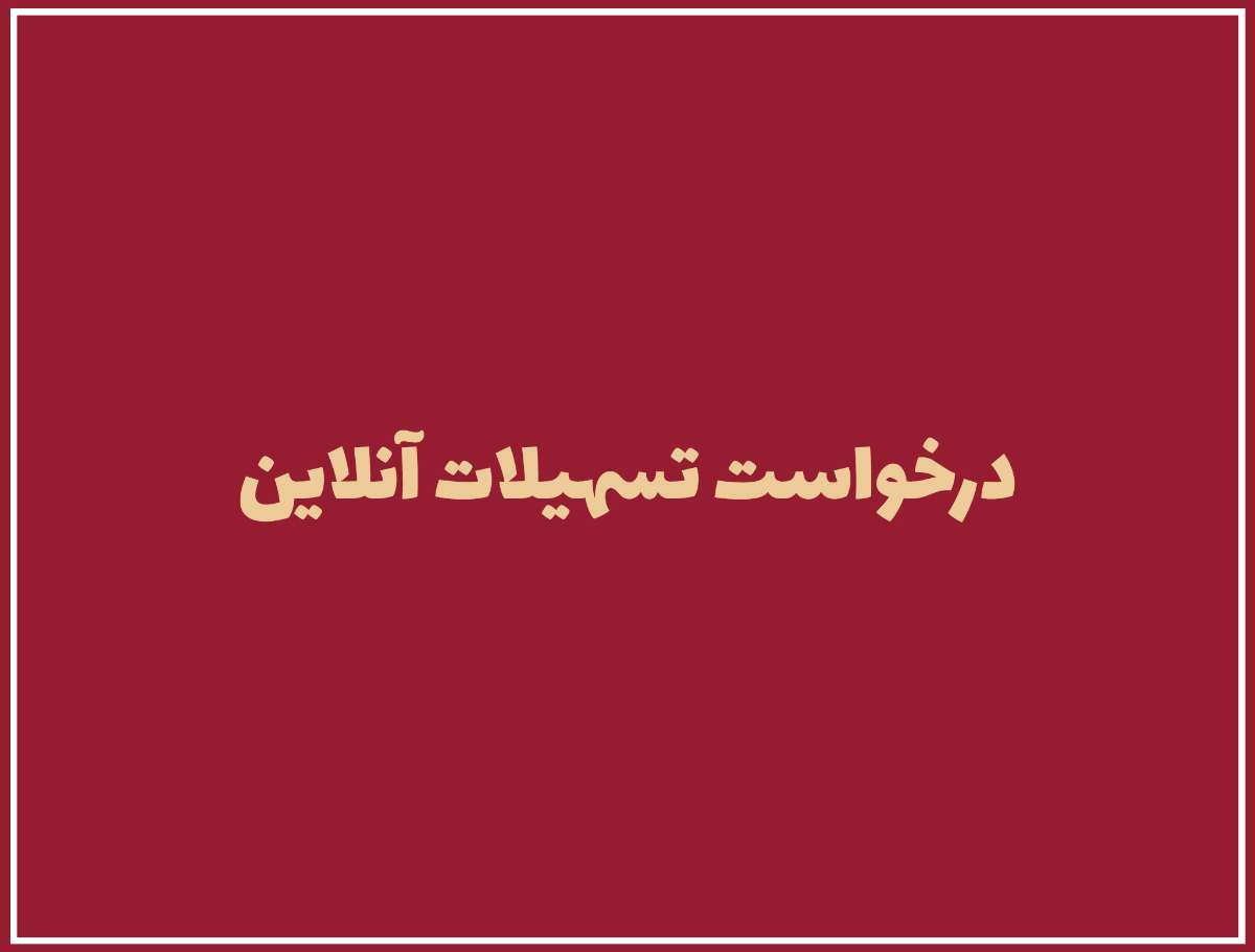 درخواست تسهیلات آنلاین