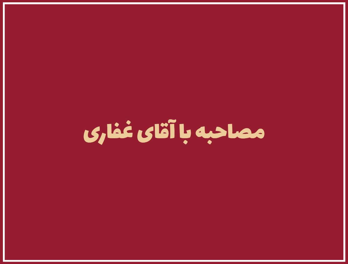 مصاحبه با آقای غفاری مدیر شعبه فروشگاه پالادیوم یزد