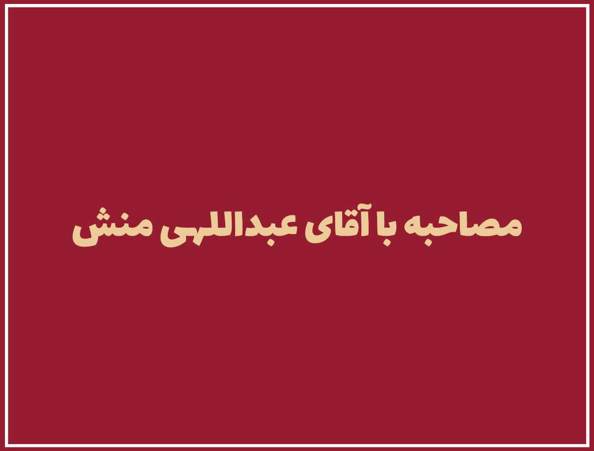 مصاحبه با آقای عبداللهی منش مدیریت فروشگاه پل