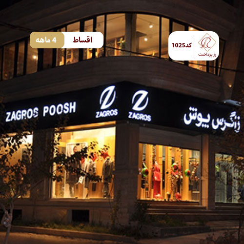 زاگرس پوش