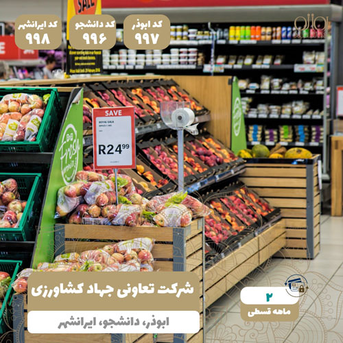 شرکت تعاونی جهاد کشاورزی