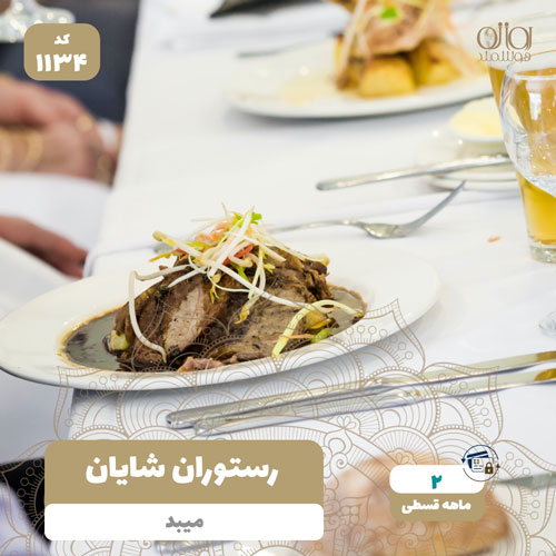 رستوران شایان میبد