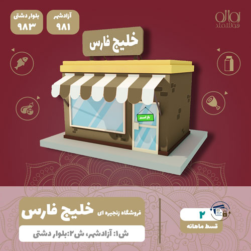 فروشگاه زنجیره ای خلیج فارس