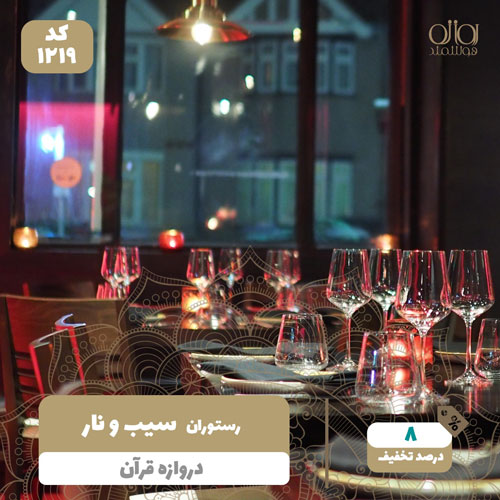 رستوران سیب و نار