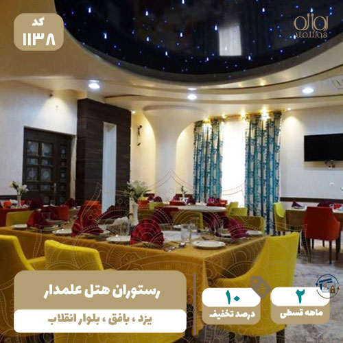 رستوران هتل علمدار بافق