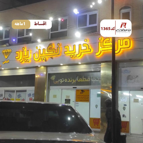 مرکز خرید نگین یزد