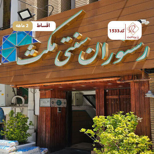 رستوران سنتی مکث کرمان