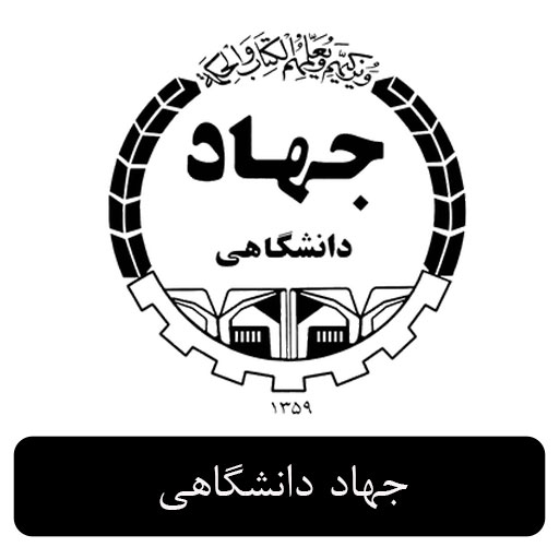 جهاد دانشگاهی