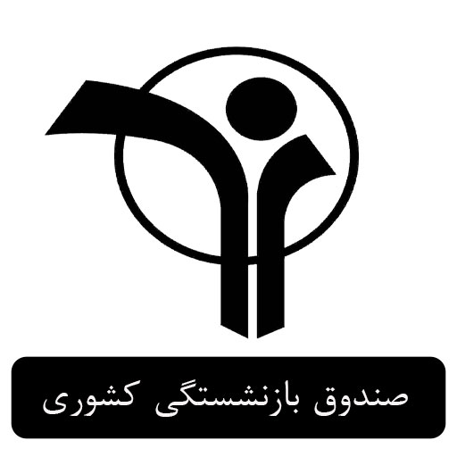 صندوق بازنشستگی