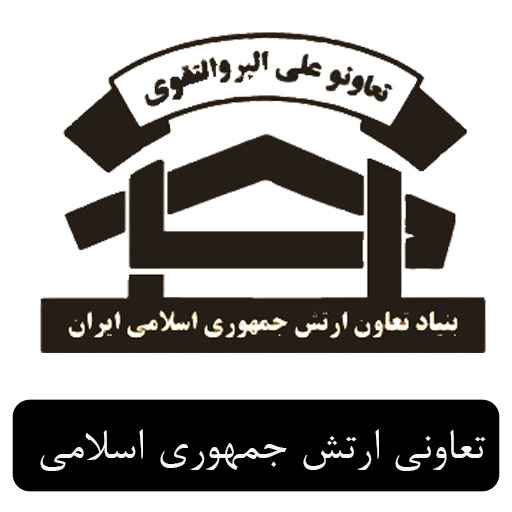 ارتش جمهوری اسلامی ایران